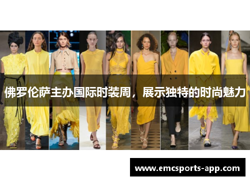 佛罗伦萨主办国际时装周，展示独特的时尚魅力