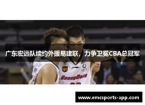 广东宏远队续约外援易建联，力争卫冕CBA总冠军