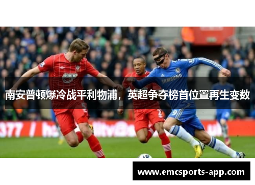 南安普顿爆冷战平利物浦，英超争夺榜首位置再生变数