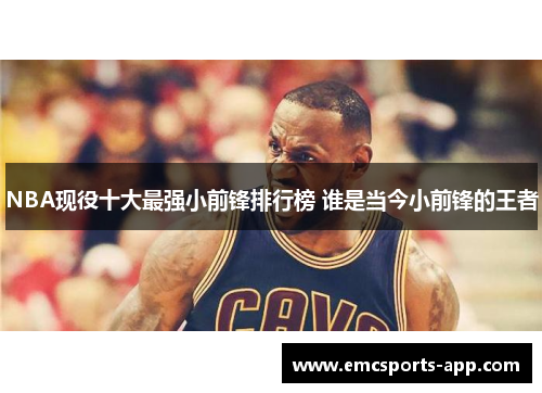 NBA现役十大最强小前锋排行榜 谁是当今小前锋的王者