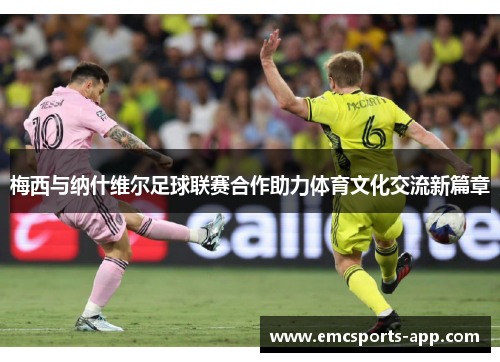 梅西与纳什维尔足球联赛合作助力体育文化交流新篇章