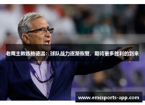 老鹰主教练鲍德温：球队战力逐渐恢复，期待更多胜利的到来