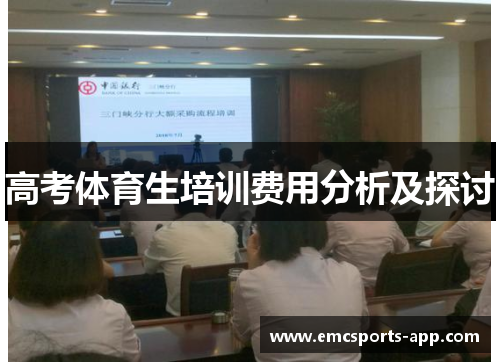 高考体育生培训费用分析及探讨