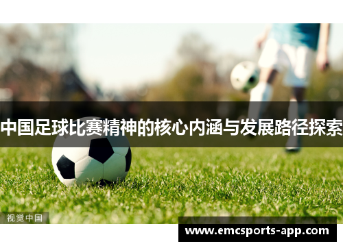 中国足球比赛精神的核心内涵与发展路径探索