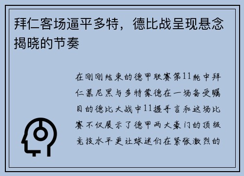 拜仁客场逼平多特，德比战呈现悬念揭晓的节奏