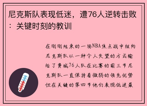 尼克斯队表现低迷，遭76人逆转击败：关键时刻的教训