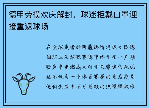 德甲劳模欢庆解封，球迷拒戴口罩迎接重返球场