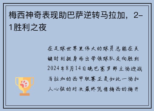 梅西神奇表现助巴萨逆转马拉加，2-1胜利之夜