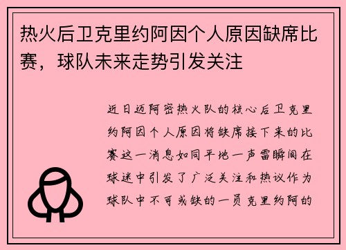 热火后卫克里约阿因个人原因缺席比赛，球队未来走势引发关注