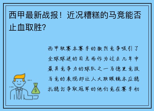 西甲最新战报！近况糟糕的马竞能否止血取胜？