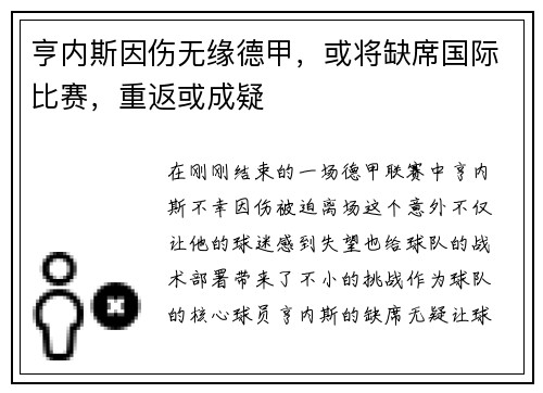 亨内斯因伤无缘德甲，或将缺席国际比赛，重返或成疑