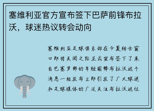塞维利亚官方宣布签下巴萨前锋布拉沃，球迷热议转会动向