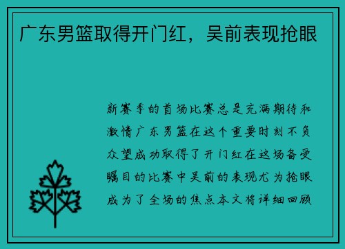 广东男篮取得开门红，吴前表现抢眼