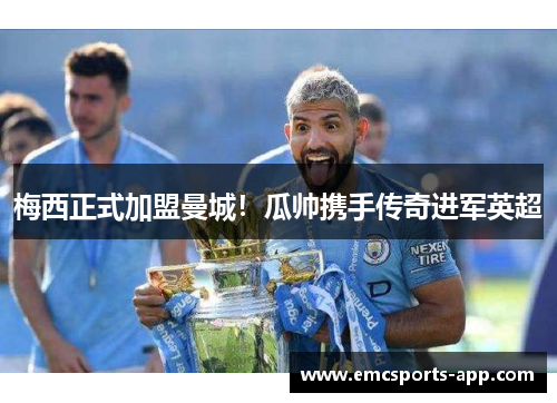 梅西正式加盟曼城！瓜帅携手传奇进军英超