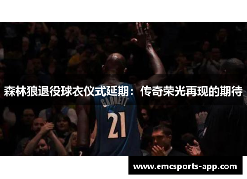 森林狼退役球衣仪式延期：传奇荣光再现的期待