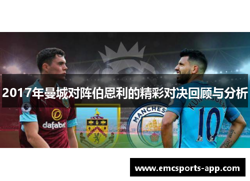 2017年曼城对阵伯恩利的精彩对决回顾与分析