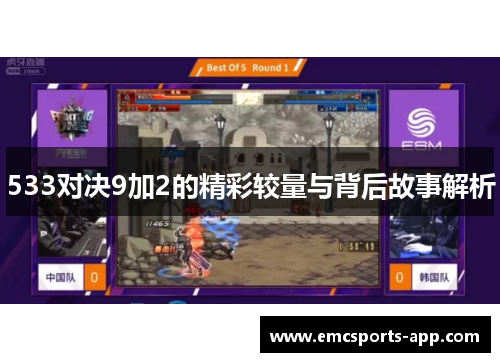 533对决9加2的精彩较量与背后故事解析