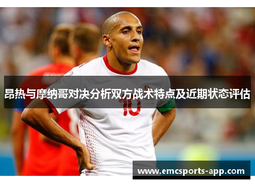昂热与摩纳哥对决分析双方战术特点及近期状态评估