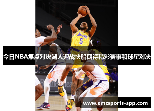 今日NBA焦点对决湖人迎战快船期待精彩赛事和球星对决